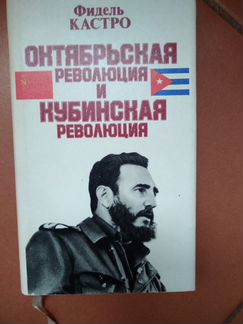 Ф. Кастро Октябрьская революция и кубинская револю