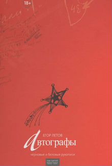 Новая номерная книга Егора Летова 