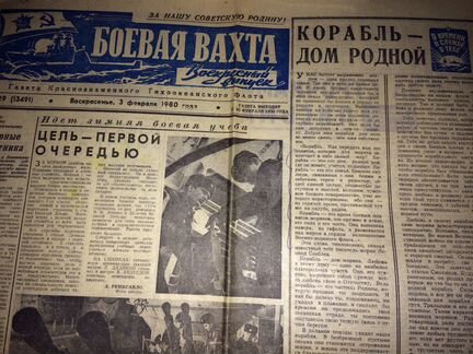 Газета Боевая вахта 03.02.1980