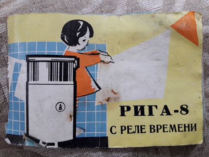 Паспорт к стиральной машине рига 8 СССР