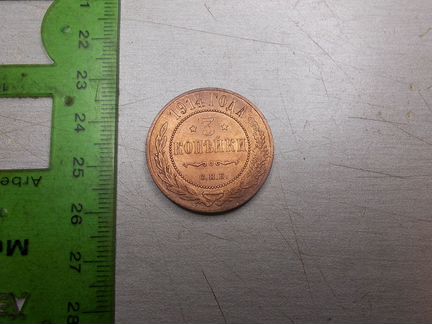 3 копейки 1914 год спб Оригинал Состояние люкс