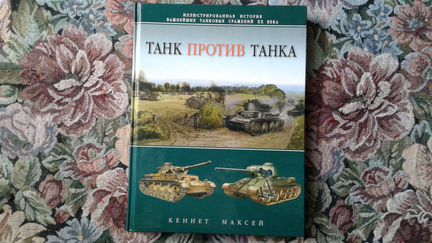 Максей. Танк против танка