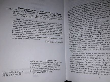 Б.А. Бахметев В.А. Маклаков. Переписка. 1919-1951