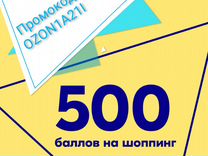 500 баллов. Купон Озон 500. Озон 500 баллов. Промокод Озон на 500 баллов.