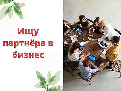 Ищу партнера в мебельный бизнес