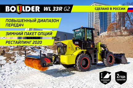 Фронтальный погрузчик Boulder WL33R G2/Россия