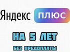 Яндекс Плюс / 5 лет / официальная