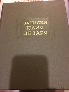 Книга Записки Юлия Цезаря