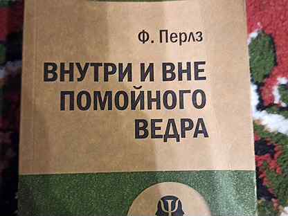 Сочинение по теме Перлз Ф. Внутри и вне помойного ведра