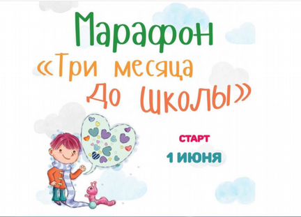 Молчанова - Марафон «три месяца до школы»
