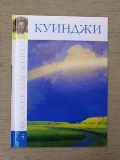 Альбом Куинджи. 48 страниц