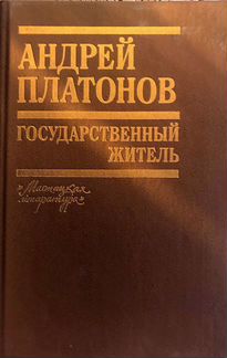 Андрей Платонов 