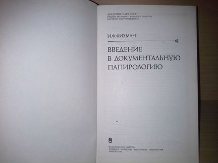 Фихман И. Ф. Введение в документальную папирологию