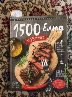 Книга 1500 блюд за 15 минут