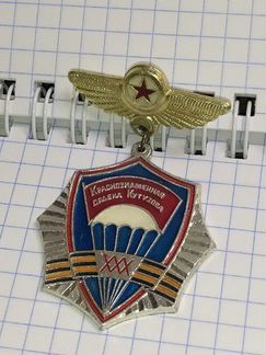 Знак 30 лет вдв 106 гв.Краснознамённая ордена Куту