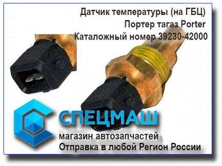Датчик температуры Хендай Портер