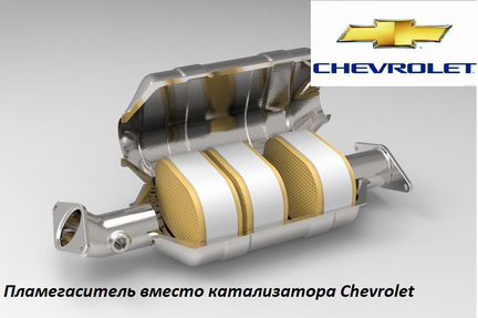 Пламегаситель вместо катализатора Chevrolet