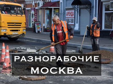 Разнорабочие