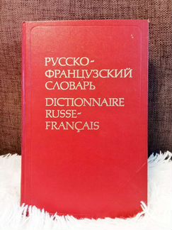 Русско-французский словарь, 1983 (Л. В. Щерба)