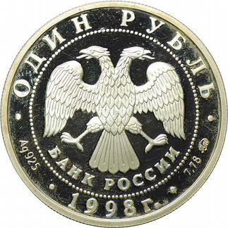 Монета 1 рубль 1998 года ммд Всемирные юношеские