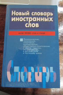 Словари и разговорники