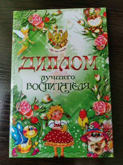 Бланк диплом воспитателя