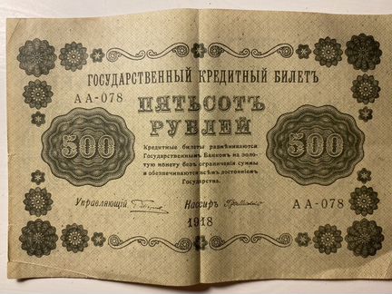 Банкнота 500 р 1918 г
