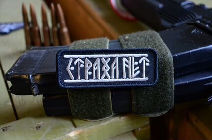 Страха нет, патч, нашивка с липучкой