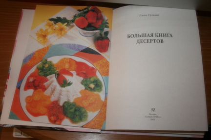 Кулинария Буклет Большая книга десертов Е. Сучкова