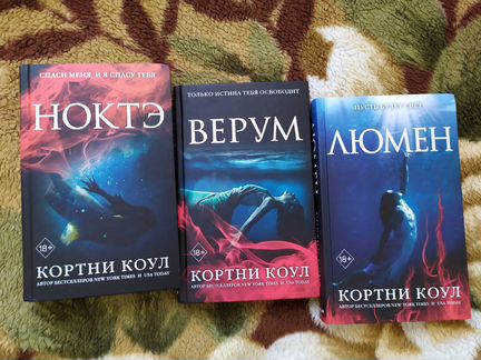 Книги Кортни Коул, Каролина Бринкман
