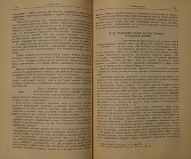 Очерки истории денег и денежного обращения. 1948 г
