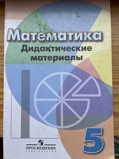 Математика дидактические материалы 5 класс, авторы