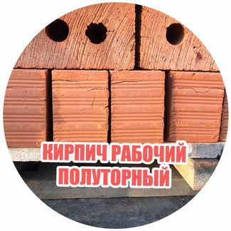 Кирпич рабочий полуторный