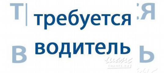 Авито вакансии водитель. Авито работа водителем категории с вахта Кемерово.