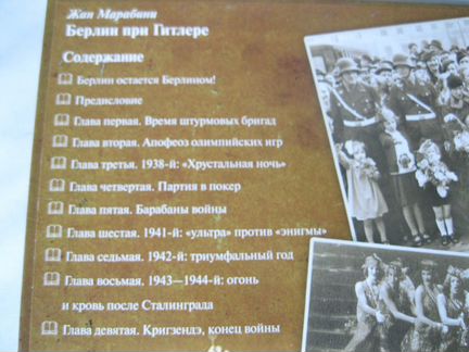 Аудиокнига. Повседневная жизнь. Берлин при Гитлере