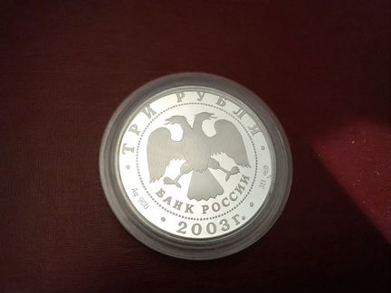 3 рубля 2003 г дева знаки зодиака серебро