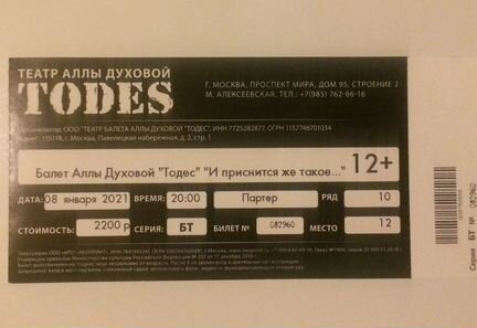 Билеты в театр Аллы Духовой todes