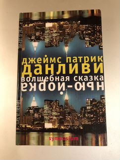 Книга Джеймс Патрик Данливи