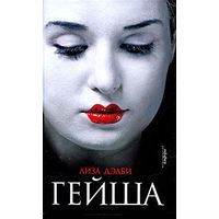 «Гейша»,Настоящие мемуары Гейши