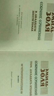 Эмиль Золя Собрание Сочинений в 26 т гихл 1960-67