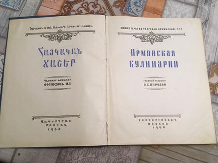 Кулинарная книга СССР «Армянская кулинария»