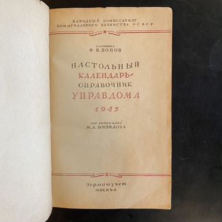 Попов Ф.В. Настольный календарь- справочник управд