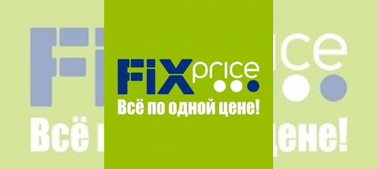 В фикс прайс требуются. Фикс прайс продавцы консультанты. В магазин фикс прайс требуется продавец. Написать объявление требуется кассир фикс прайс.