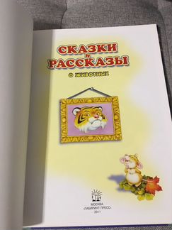 Сказки и рассказы о животных