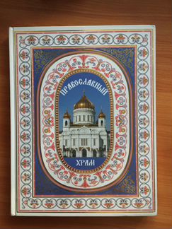 Энциклопедия Православный храм Новая
