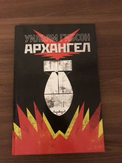 Комикс Архангел. Уильям Гибсон