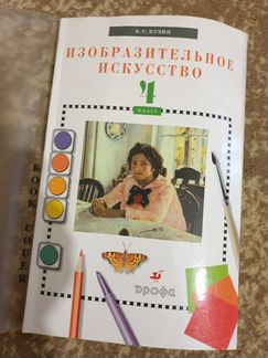Учебник изобразительное искусство 4 класс Кузин, Д