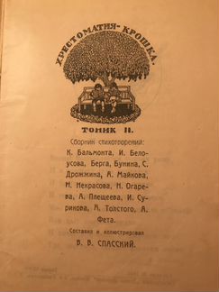 Хрестоматия-крошка Спасский