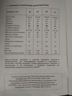 Немецкая кресло-коляска комнатная